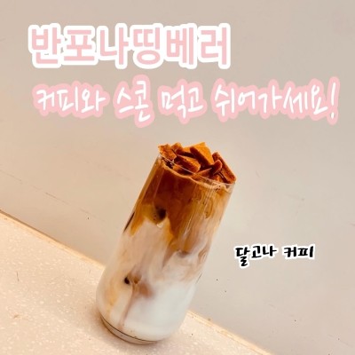  [신논현/ 카페] 신반포 또는 강남역 왔다가 쉬어 갈 수 있는 반포나띵베러