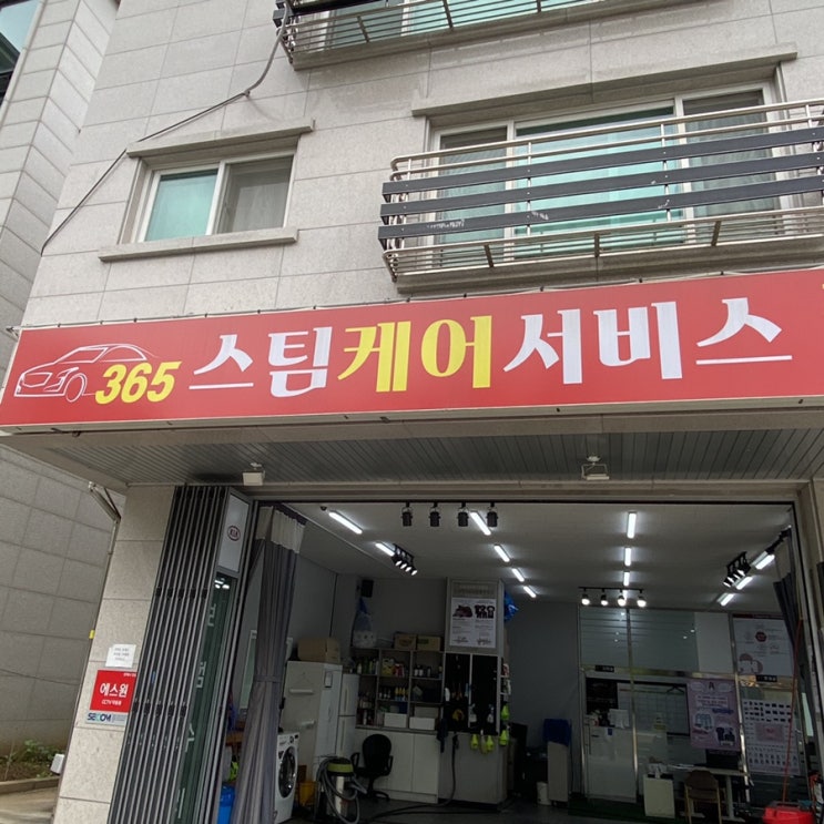  인천 논현 세차 365 스팀케어 서비스 완전 제대로네!