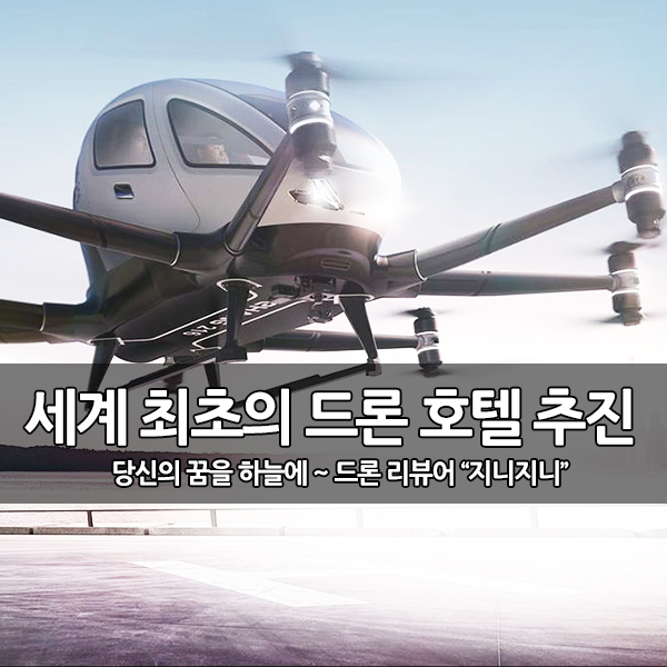 세계 최초의 드론 호텔을 만드는 중국 세계 최초의 드론 호텔을 만드는 중국
