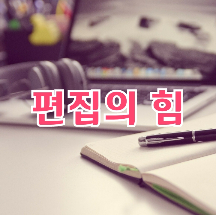  편집의 힘
