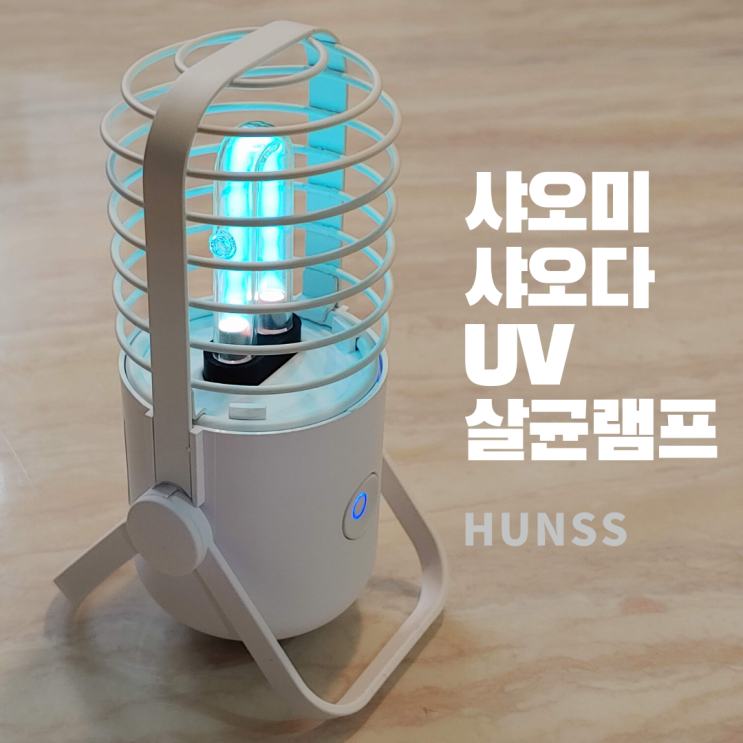  샤오미 샤오다(Xiaoda) UV 자외선 살균램프 개봉 및 간단사용기