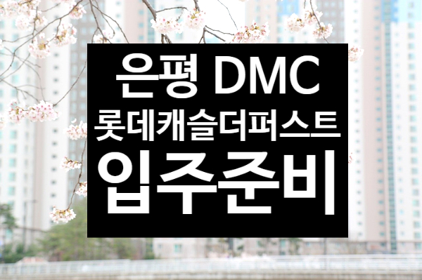 은평 DMC롯데캐슬더퍼스트입주-베란다곰팡이방지 준비하기!