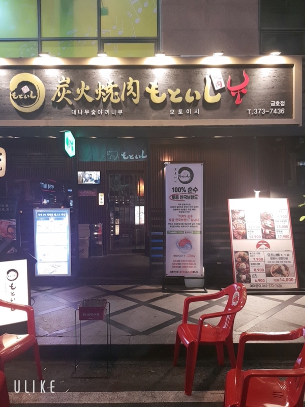  금호동 화로 소고기 토종 한국브랜드 모토이시
