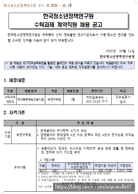 [채용][한국청소년정책연구원] [채용공고 2020-10호] 수탁과제 계약직원 채용 공고