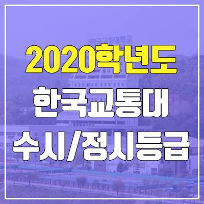 한국교통대학교 수시등급 / 정시등급 (2020, 예비번호)