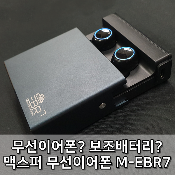 [리뷰] 맥스퍼 무선이어폰 M-EBR7 보조배터리로 활용가능.