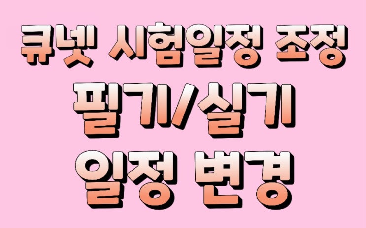  큐넷 시험 일정 조정, 실기시험 일정 조정