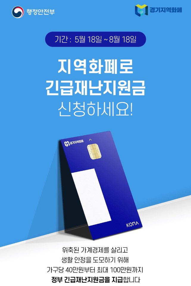  경기지역화폐로 긴급재난지원금신청해요