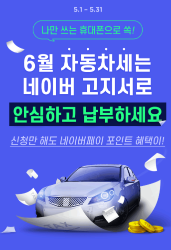  6월 자동차세 고지서 네이버로 받고 네이버페이 적립금 쌓으세요