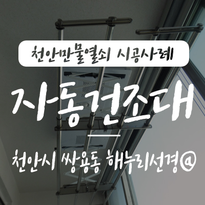  베란다 자동 빨래걸이/ 천안 자동 건조대 설치, 천안만물열쇠에서 천안시 서북구 쌍용동 해누리선경 아파트 (주)대연 웰렉스 자동 건조대(DF4200R) 설치 시공 사례, 천안열쇠