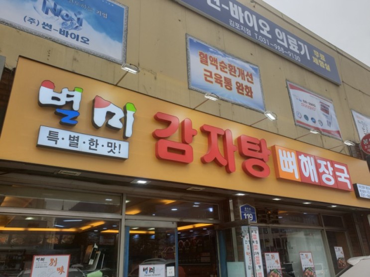 김포 풍무동 뼈해장국,감자탕 전문집 - "별미 감자탕 뼈해장국"