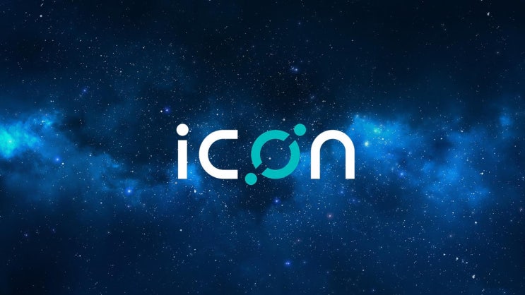  아이콘 (ICX )코인 정보 알아보기