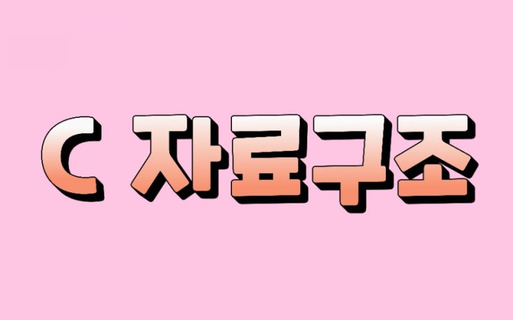  이진 트리 순회 알고리즘