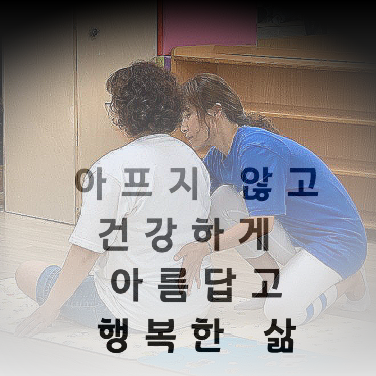  아프지 않고 건강하고 행복한 삶을 고민하는 누군가에게...