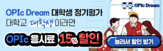  OPIc Dream  대학생 정기평가