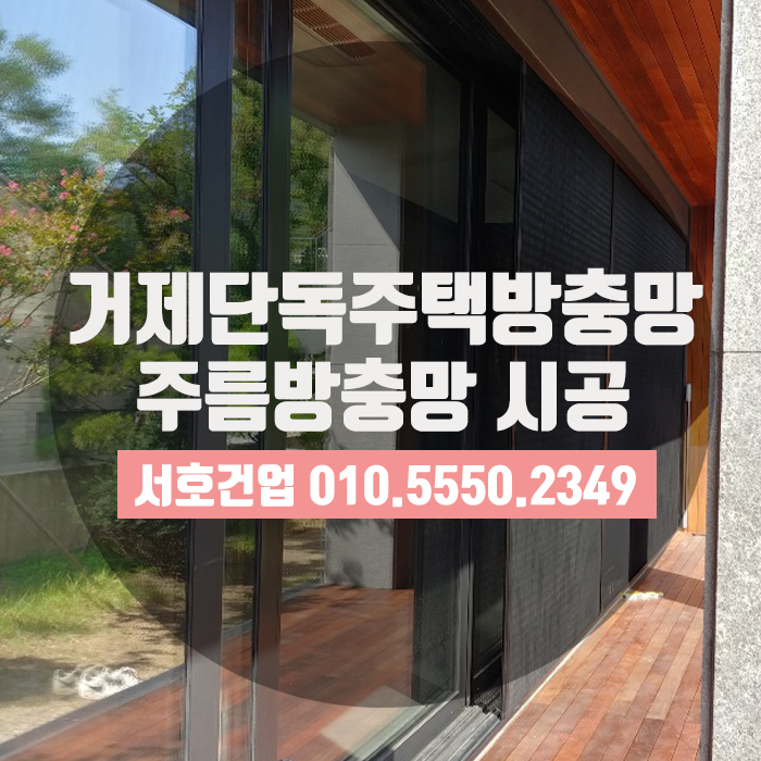  거제단독주택방충망, 넓은폴딩도어에도 안성맞춤 주름방충망