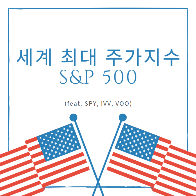  세계 최대 주가지수 S&P 500