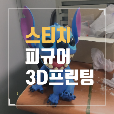 대전, 세종, 천안, 청주, 3d프린트, 3d프린터, 3d프린팅, 피규어, 코스프레, 칼 제작