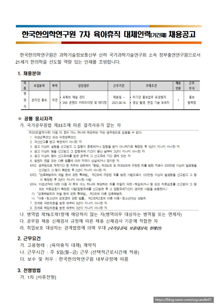  [채용][한국한의학연구원] 2020년 7차 육아휴직 대체인력(계약직행정원) 공개채용 공고