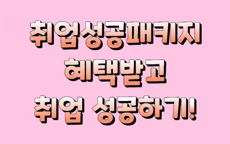  취업성공 패키지, 취성패