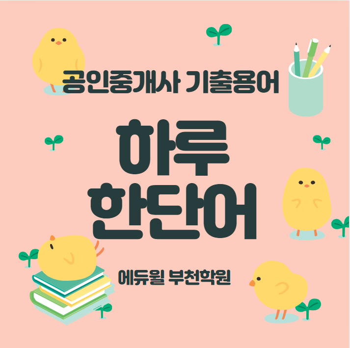  [부천공인중개사학원]하루한단어 기출용어 Day-12