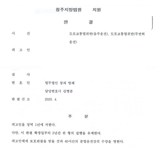  4회째 음주운전 징역형의 집행유예 선고 사례