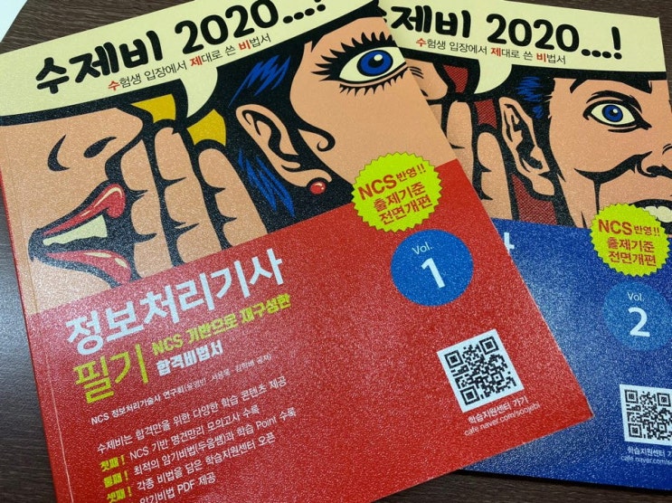  정보처리기사 자격증 준비 !! 수제비 정보처리기사 필기책 으로 합격에 도전하자!!