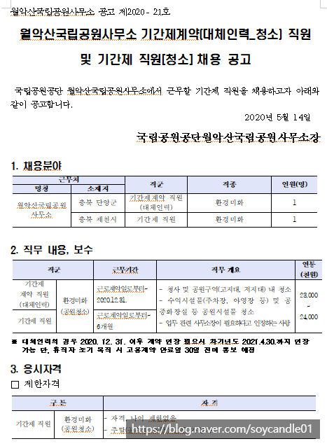 [채용][국립공원공단] [월악산] 기간제계약 직원(대체인력_청소) 및 기간제 직원(청소) 채용 공고