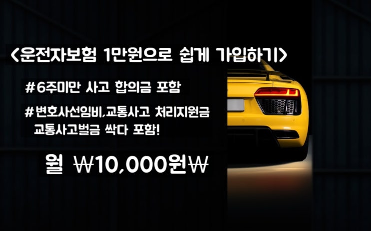  DB운전자보험 6주미만 합의금 배타적사용권/운전자보험1만원으로 가입!