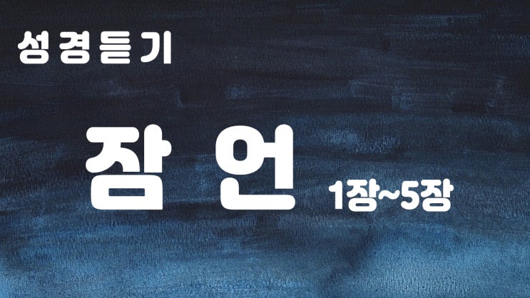  [구약성경 잠언낭독] 잠언1장부터 5장까지 성경듣기, 오디오성경