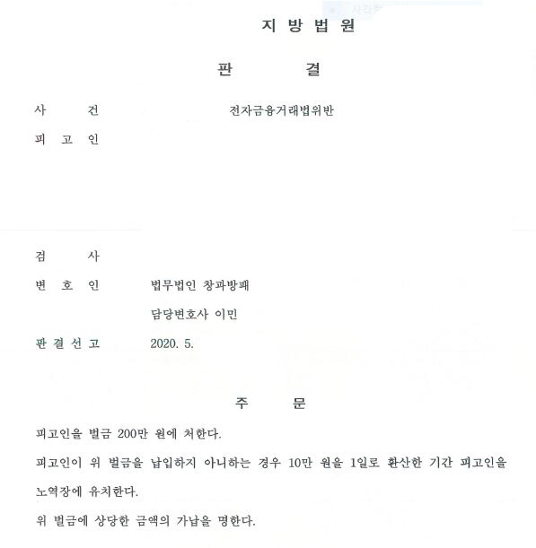  수수료 약속 전자금융거래법위반 정식재판청구해서 벌금형 감형받은 사례