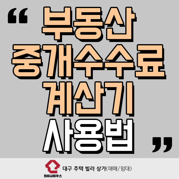  부동산 중개수수료 계산기 사용법 알아보기