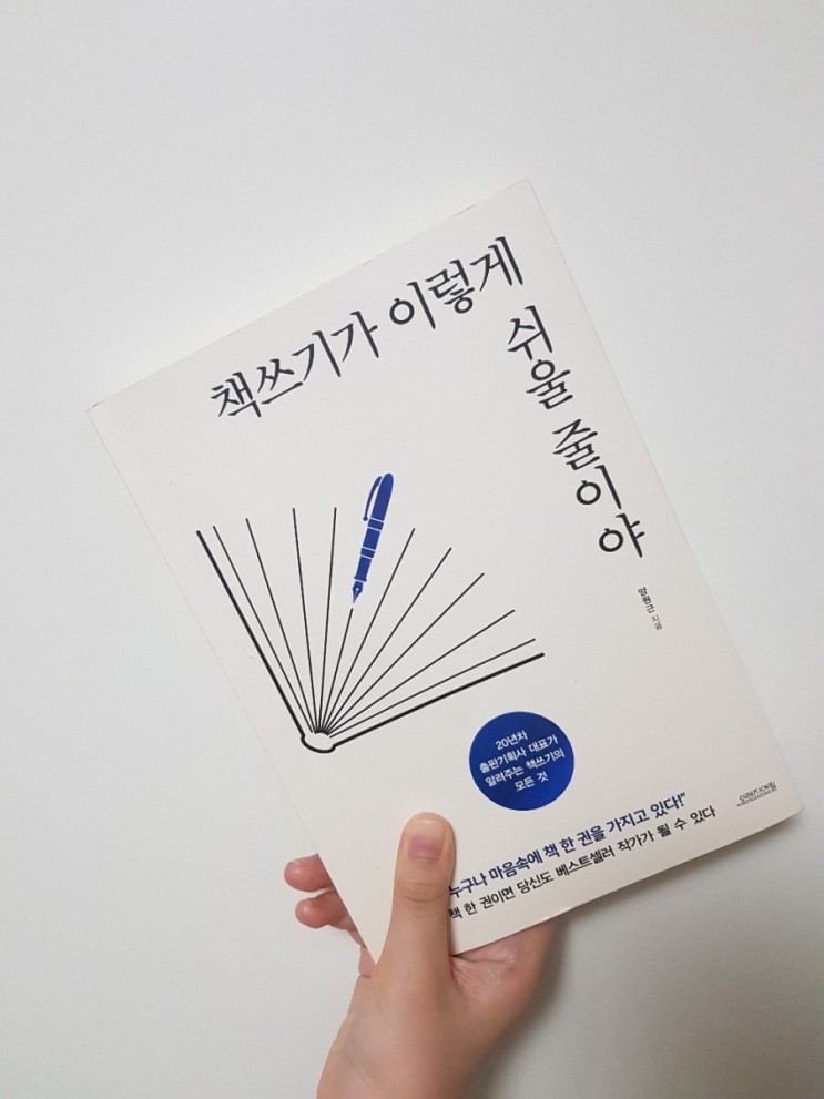 [20][서평]책쓰기가 이렇게 쉬울줄이야 _ 양원근