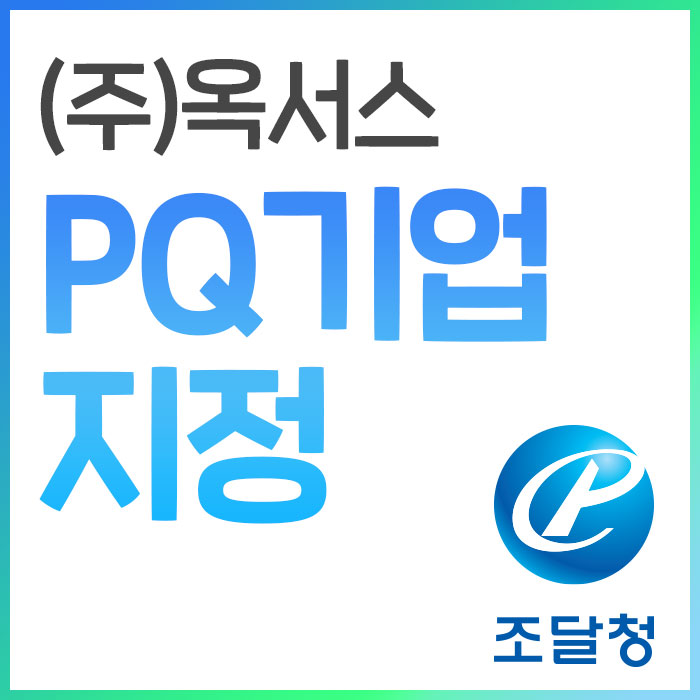  옥서스, 조달청 PQ기업으로 지정
