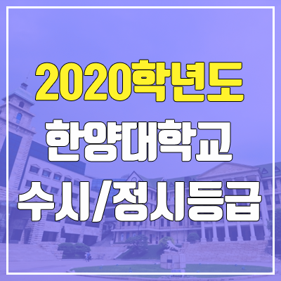 한양대학교 수시등급 / 정시등급 (2020, 예비번호)