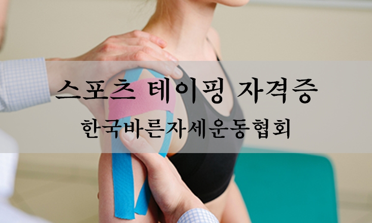  스포츠 테이핑 지도자 자격증, 어디서 교육받아야 인정받을까?