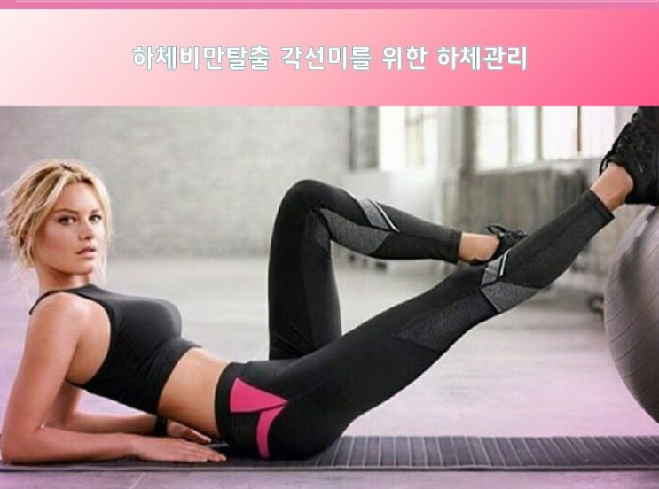 하체비만탈출 각선미를 위한 하체관리 하체비만탈출 각선미를 위한 하체관리