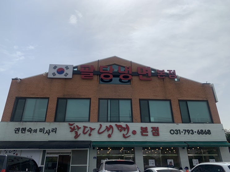  [팔당맛집]권현숙의 미사리 팔당냉면 육수가 짱맛!