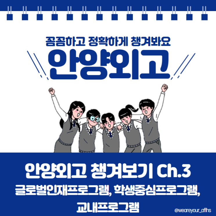  슬기로운 안양외고 탐구생활 꼼꼼하고 정확하게 챙겨보기 CH. 3 (글로벌인재프로그램, 학생중심프로그램, 교내프로그램)