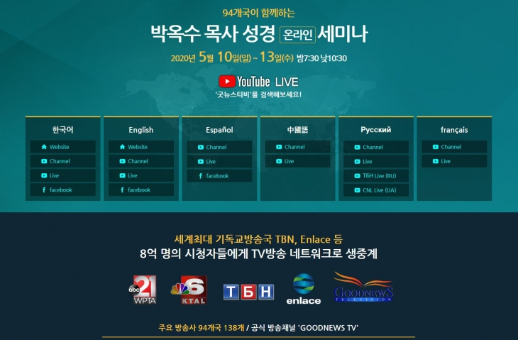  94개국 141개 방송사와 함께하는, 2020 박옥수 목사 온라인 성경세미나