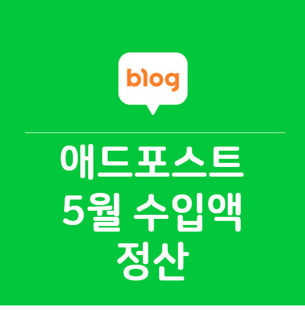  애드포스트 5월분 수입 지급 메일 받았습니다~