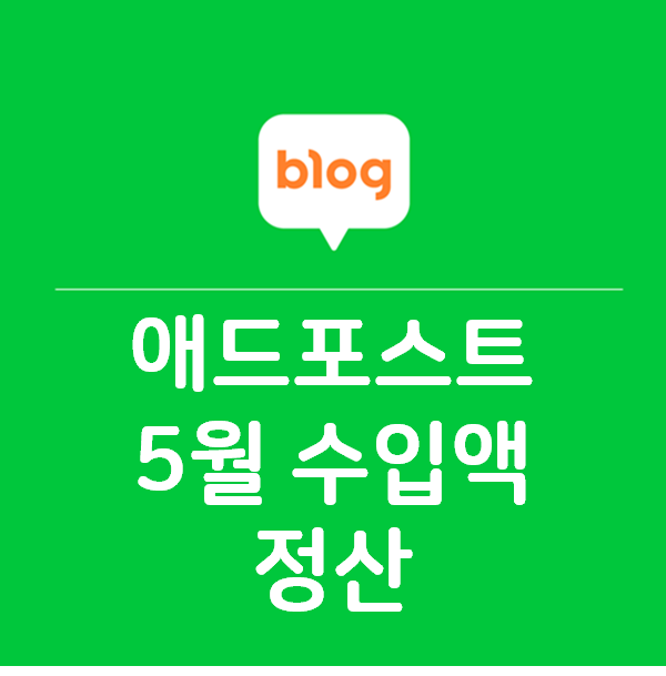 애드포스트 5월분 수입 지급 메일 받았습니다~