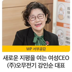 새로운 지평을 여는 여성CEO 열정은 꽃보다 아름답다 -(주)오무전기 강인순 대표