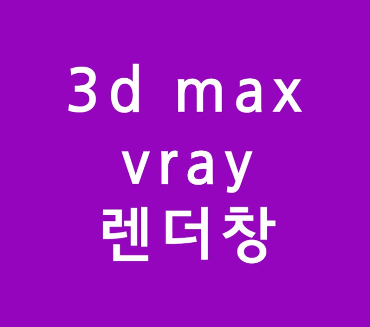 3d max vray렌더창