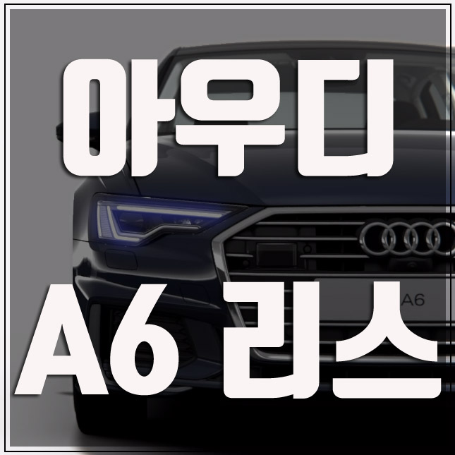  아우디 a6 리스 할인율과 주의할점