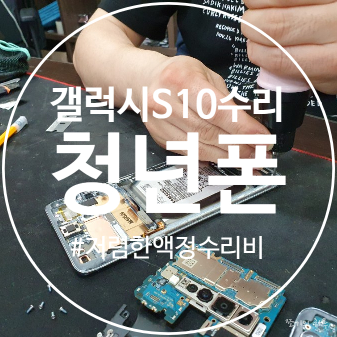갤럭시S10 액정수리비, NO보험 - 청년폰