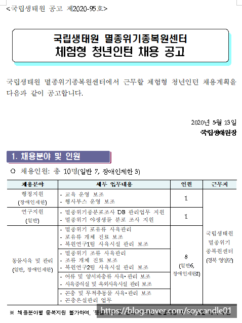  [채용][국립생태원] 멸종위기종복원센터 체험형 청년인턴 채용 공고