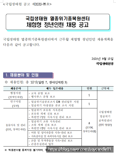 [채용][국립생태원] 멸종위기종복원센터 체험형 청년인턴 채용 공고