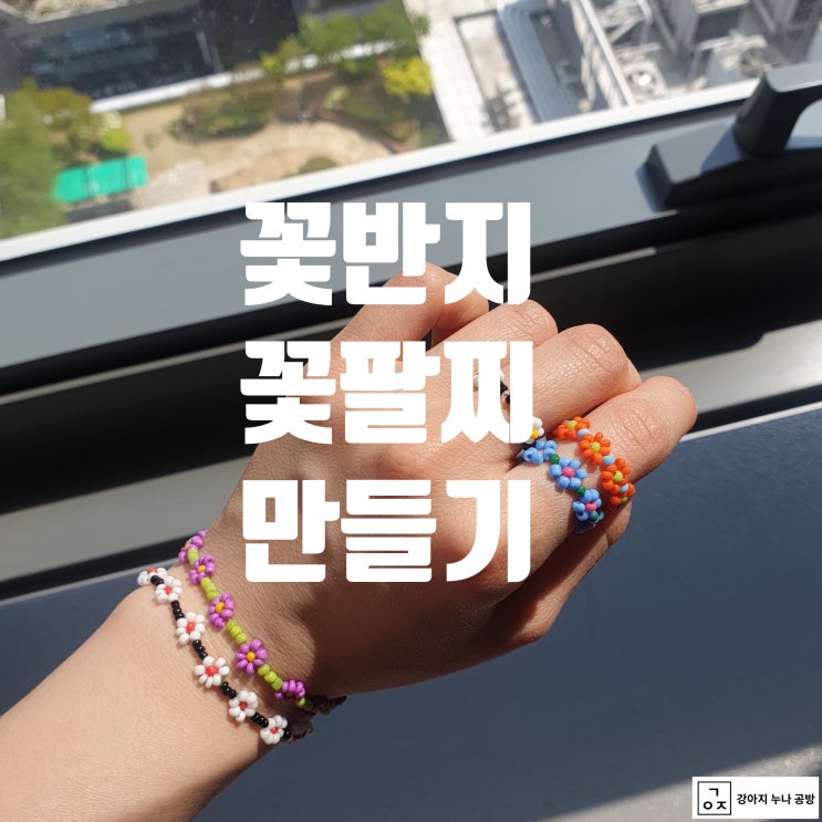  비즈 공예 ) 초간단 비즈 꽃 반지 , 꽃 반지 만들기