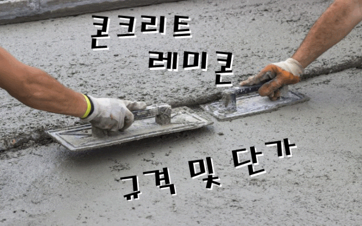  콘크리트, 레미콘 규격 및 단가